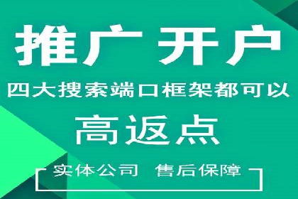 竞价推广开户费用高吗？看这些企业如何降低投入